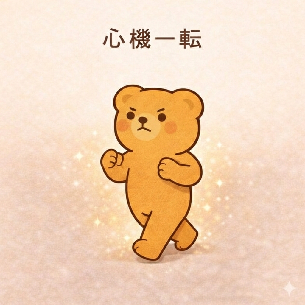 心機一転ほわくま